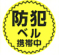 ランドセル用防犯ブザー携帯中ステッカー